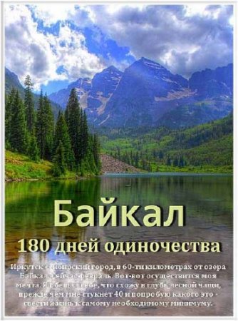 ������. 180 ���� ����������� / Baikal. 180 days of solitude (2011) SATRip 