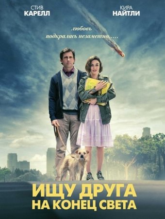 ��� ����� �� ����� ����� / Seeking a Friend for the End of the World (2012/DVDRip)