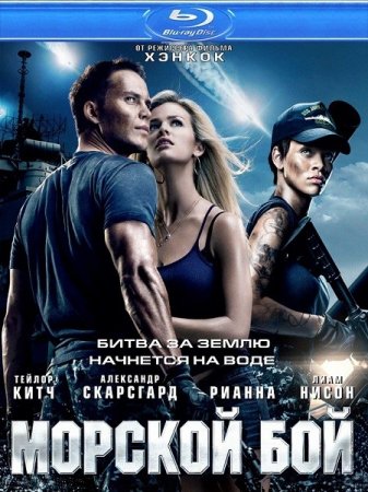 ������� ��� / Battleship (2012/HDRip)