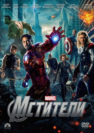 �������� / The Avengers (2012/DVDRip)
