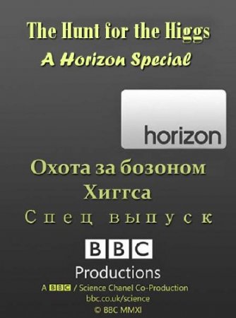���: ����� �� ������� ������ - ���� ������ / ���: The Hunt for the Higgs - A Horizon Special (2012) HDTVRip 