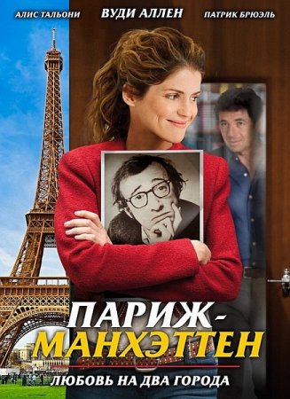 �����-��������� / Paris-Manhattan (2012/DVDRip/700Mb)