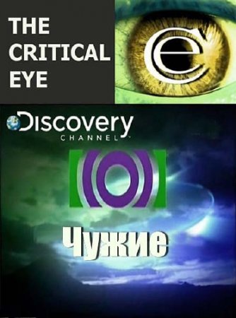 ����������� ������: ����� / The Critical Eye. Aliens (2002) SATRip 