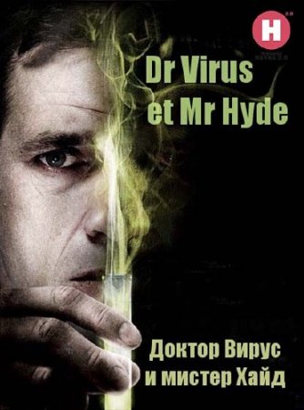 ����� 2.0. ������ ����� � ������ ���� / Dr Virus et Mr Hyde (2010) SATRip 
