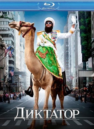 �������� / The Dictator (2012/HDRip/1400Mb)