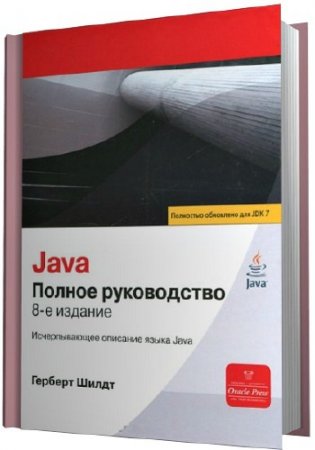 Java. ������ �����������. 8-� �������