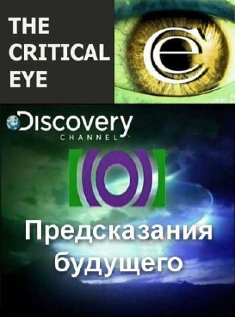 ����������� ������: ������������ �������� / The Critical Eye. Foretelling the Future (2002) SATRip 