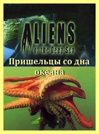 ��������� �� ��� ������ / Aliens of the Deep Sea (2011) SATRip 