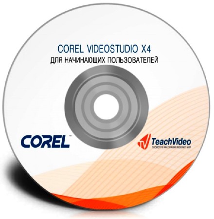 Corel VideoStudio ��� ���������� (���������)
