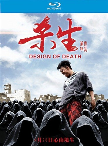 ���� ������ / ������ ������ / Design of Death / Sha sheng (2012/HDRip)