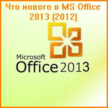 ��� ������ � MS Office 2013 (2012)