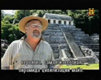������� ���������. ������� ������� ���� / Ancient Aliens. The Mayan Conspiracy (2012) SATRip 