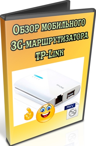 ����� ���������� 3G-�������������� TP-Link (2012) DVDRip