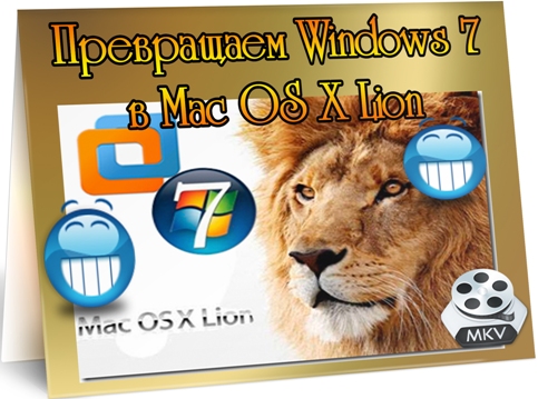 ���������� Windows 7 � Mac OS X Lion (2011) DVDRip