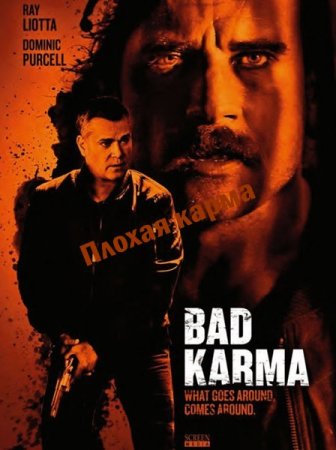 ������ ����� / Bad Karma (2011/DVDRip)