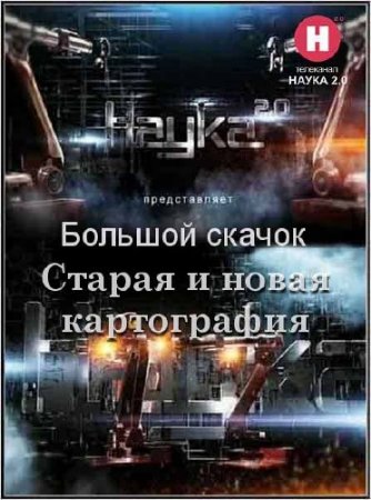 ����� 2.0. ������� ������. ������ � ����� ����������� (2012) SATRip 