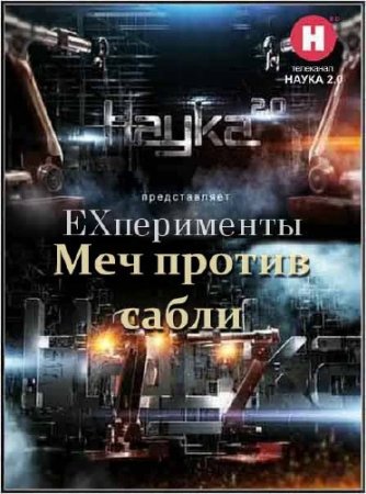 ����� 2.0. EX���������. ��� ������ ����� (2012) SATRip 