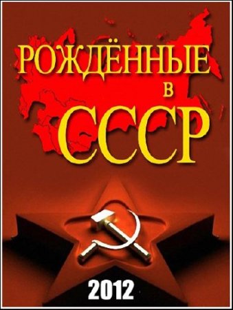 ��������� � ����: 28 ��� /2 ����� �� 2 / Born in the USSR: 28 Up (2012) SATRip