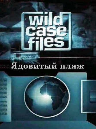 ��������� ��������� ������� (2 �����: 1 �����). �������� ���� / Wild Case Files. Poison Beach (2012) SATRip 