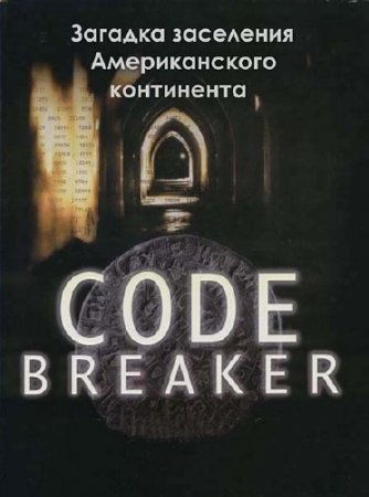 ������� ��������� ������������� ���������� / Code Breakers (2011) SATRip 