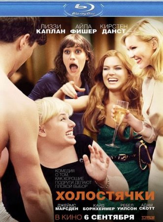���������� / Bachelorette (2012/HDRip)