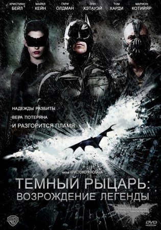 ������ ������: ����������� ������� / The Dark Knight Rises (2012/TS)