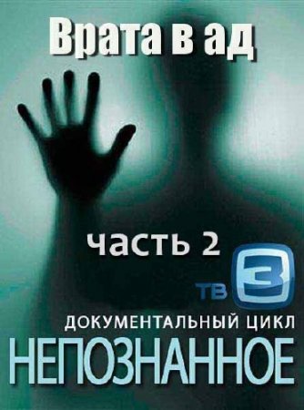 �����������. ����� � �� (����� 2) (2012) SATRip 