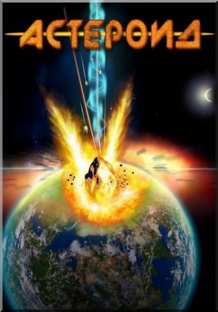 �������� / Asteroid [1997 �., DVDRip]