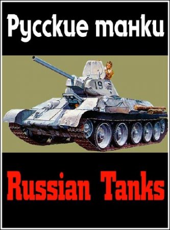 ������� ����� / Russian Tanks (2012) DVB