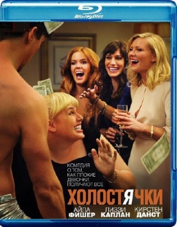 ���������� / Bachelorette (2012/HDRip/1400Mb/700Mb)
