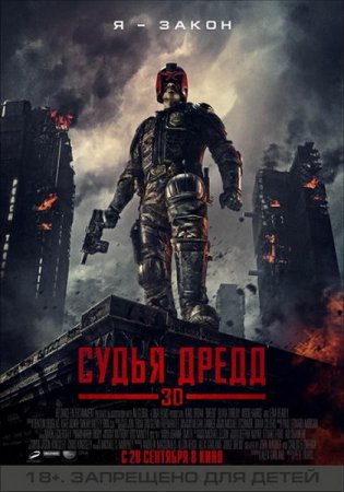 ����� ����� 3D / Dredd 3D (2012/CAMRip)