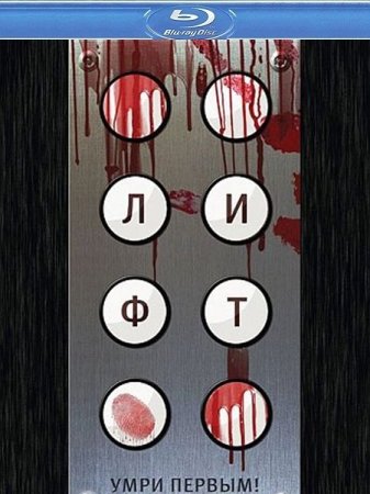 ���� / Elevator (2011) HDRip