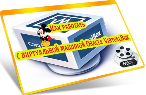 ��� �������� � ����������� ������� Oracle VirtualBox (2012) DVDRip
