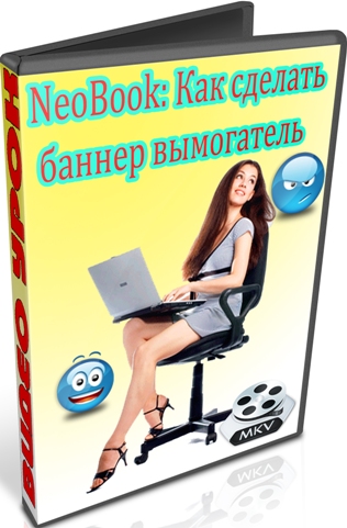 NeoBook: ��� ������� ������ ���������� (2012) DVDRip