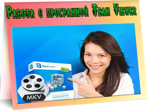������ � ���������� Team Viewer (2011) DVDRip