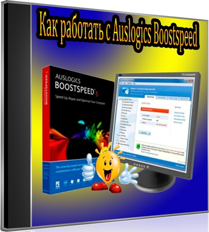 ��� �������� � Auslogics Boostspeed (2012) DVDRip