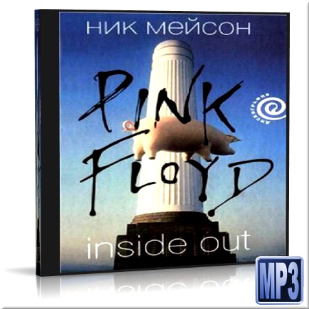 ��� ������ - Inside Out. ������ ������� Pink Floyd (����������)
