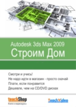������ ��� � Autodesk 3ds Max 2009. ������������� �����������