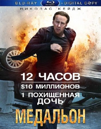 �������� / Stolen (2012/HDRip/1.45GB/700Mb)