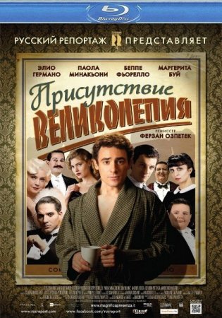 ����������� ����������� / Magnifica presenza (2012/HDRip)