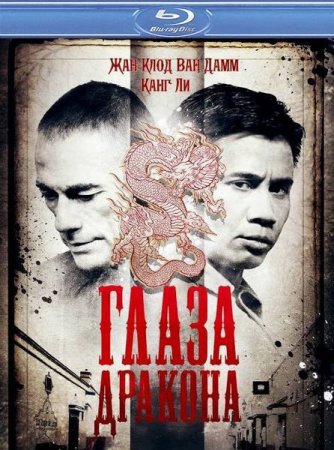 ����� ������� / Dragon Eyes (2012/HDRip/1400Mb)