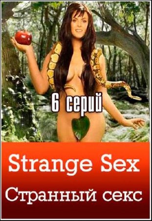  �������� ���� / Strange Sex /6 ����� �� 6/ (2010) TVRip