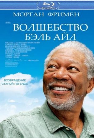 ������ ��� / The Magic of Belle Isle (2012/HDRip)