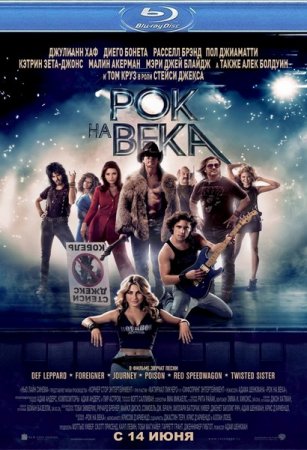 ��� �� ���� / Rock of Ages (2012/HDRip/1400Mb)