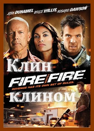 ���� ������ / Fire with Fire (2012/HDRip)