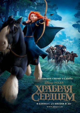 ������� ������� / Brave (2012/DVB)