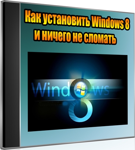 ��� ���������� Windows 8 � ������ �� ������� (2012) DVDRip