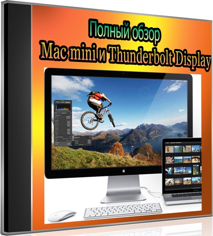 ������ ����� Mac mini � Thunderbolt Display (2012) DVDRip