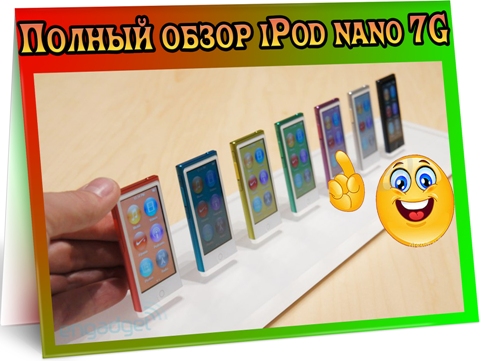 ������ ����� iPod nano 7G (2012) DVDRip
