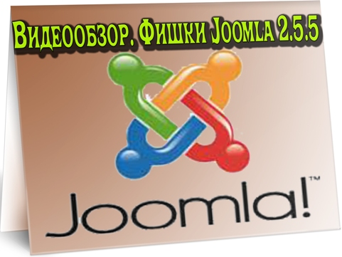 .  Joomla 2.5.5 (2012) DVDRip
